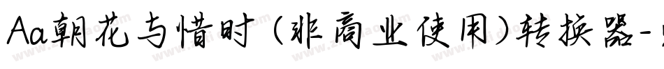 Aa朝花与惜时 (非商业使用)转换器字体转换